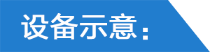 設備示意.png