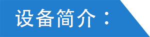 設(shè)備簡(jiǎn)介6.png