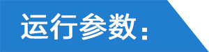 運(yùn)行參數(shù).png