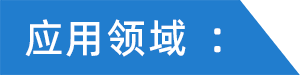 應(yīng)用領(lǐng)域.png