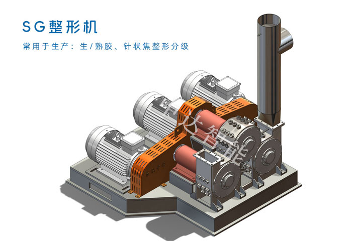 SG整形機(jī).jpg